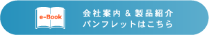 会社案内＆製品紹介パンフレットはこちら